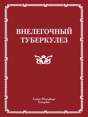 cover image of Внелегочный туберкулез